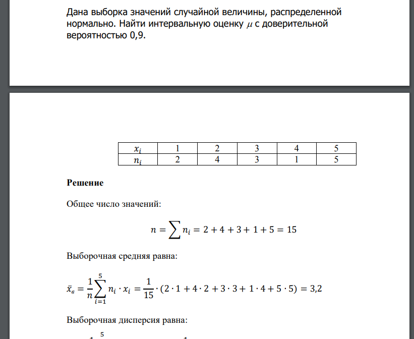 Дана выборка значений случайной величины, распределенной нормально. Найти интервальную оценку  с доверительной вероятностью 0,9.