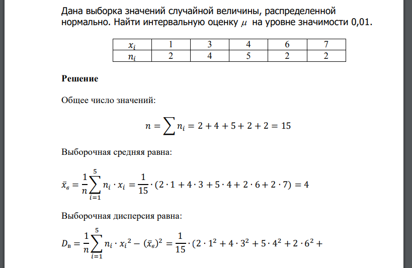 Дана выборка значений случайной величины, распределенной нормально. Найти интервальную оценку  на уровне значимости 0,01.