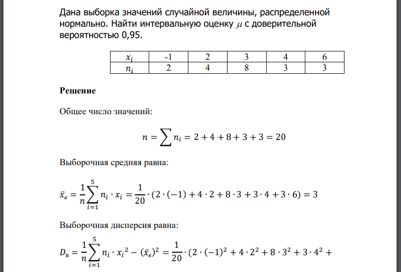 Дана выборка значений случайной величины, распределенной нормально. Найти интервальную оценку  с доверительной вероятностью 0,95.