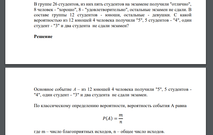 В группе 26 студентов, из них пять студентов на экзамене получили 