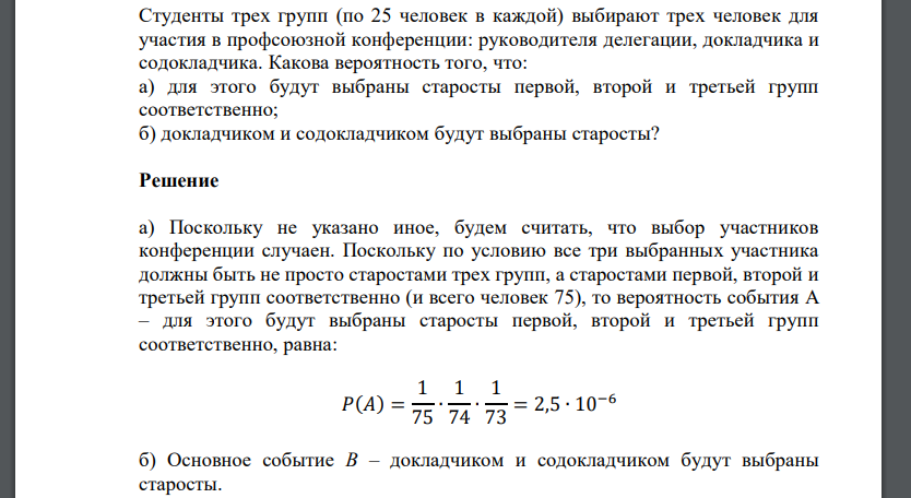 Студенты трех групп (по 25 человек в каждой) выбирают трех человек для участия в профсоюзной конференции: руководителя делегации,