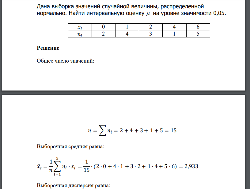 Дана выборка значений случайной величины, распределенной нормально. Найти интервальную оценку  на уровне значимости