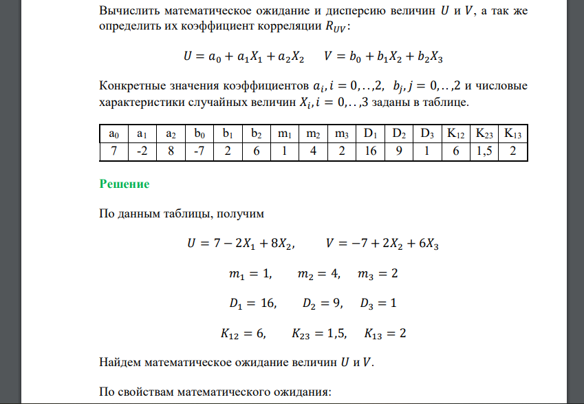 Вычислить математическое ожидание и дисперсию величин 𝑈 и 𝑉, а так же определить их коэффициент корреляции 𝑅𝑈𝑉: 𝑈 = 𝑎