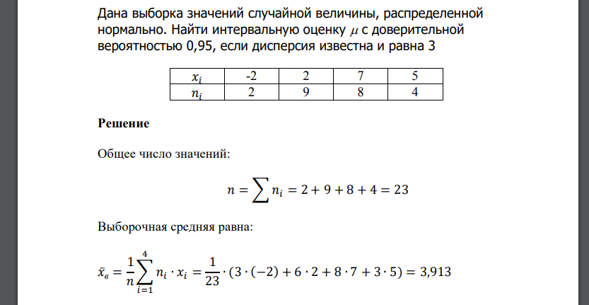 Дана выборка значений случайной величины, распределенной нормально. Найти интервальную оценку  с доверительной вероятностью 0,95, если