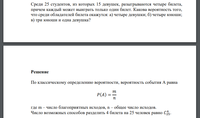 Среди 25 студентов, из которых 15 девушек, разыгрываются четыре билета, причем каждый может выиграть только один билет. Какова