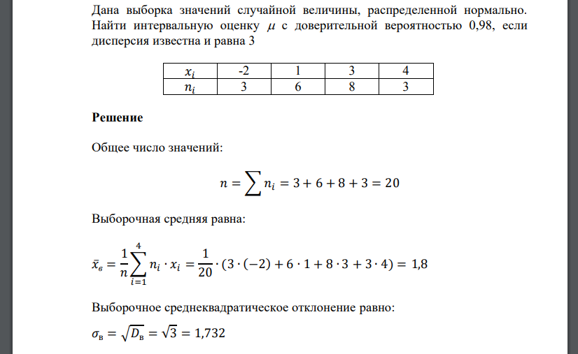 Дана выборка значений случайной величины, распределенной нормально. Найти интервальную оценку  с доверительной вероятностью 0,98, если