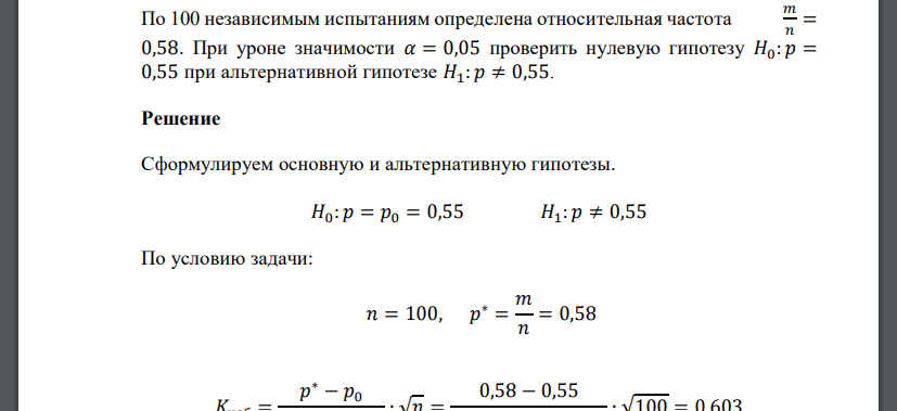 По 100 независимым испытаниям определена относительная частота 𝑚 𝑛 = 0,58. При уроне значимости 𝛼 = 0,05 проверить нулевую гипотезу 𝐻0: 𝑝 = 0,55 при