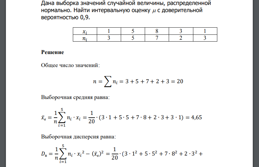 Дана выборка значений случайной величины, распределенной нормально. Найти интервальную оценку  с доверительной