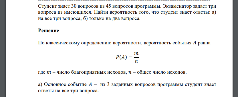 Студент знает 30 вопросов из 45 вопросов программы. Экзаменатор задает три вопроса из имеющихся. Найти вероятность того, что студент