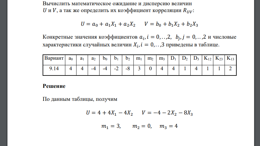 Вычислить математическое ожидание и дисперсию величин 𝑈 и 𝑉, а так