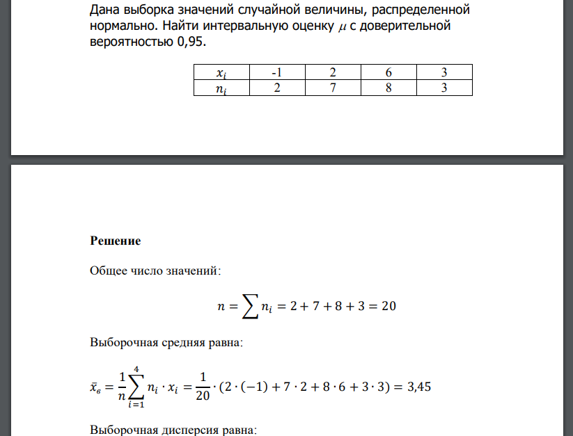 Дана выборка значений случайной величины, распределенной нормально. Найти интервальную оценку  с доверительной вероятностью