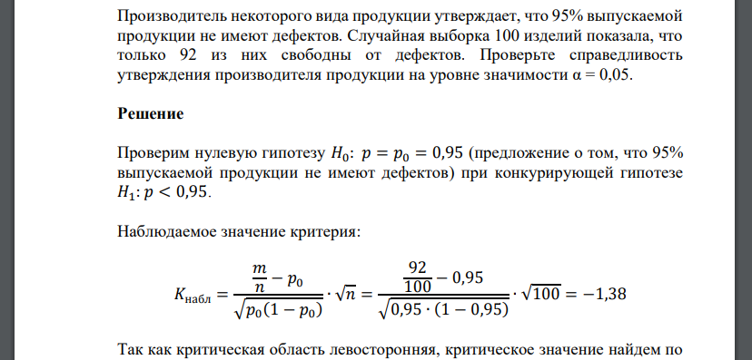 Производитель некоторого вида продукции утверждает, что 95% выпускаемой продукции не имеют дефектов. Случайная выборка 100 изделий показала, что