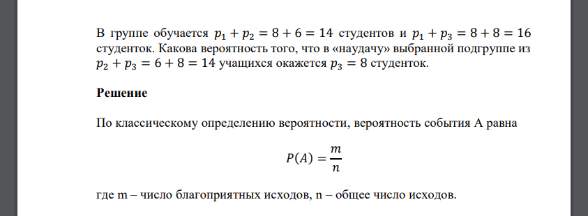 В группе обучается  студентов и студенток. Какова вероятность того, что в «наудачу» выбранной подгруппе из  учащихся окажется  студенток.