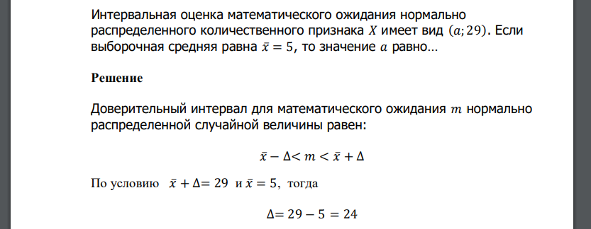 Интервальная оценка математического ожидания нормально распределенного количественного признака 𝑋 имеет вид (𝑎; 29). Если выборочная средняя