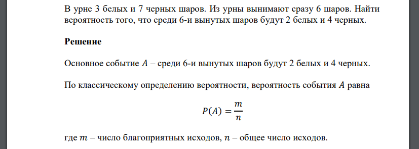 В урне 3 белых и 7 черных шаров. Из урны вынимают сразу 6 шаров. Найти вероятность того, что среди 6-и вынутых шаров будут 2 белых