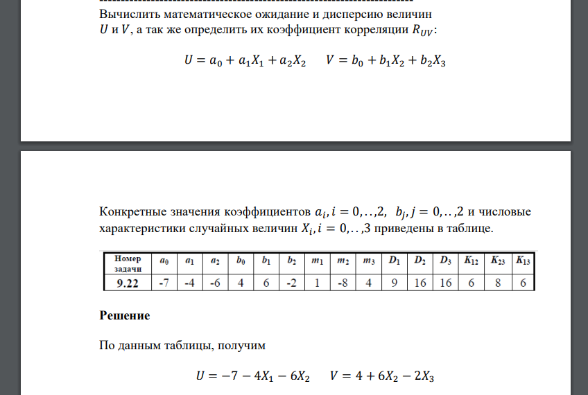 Вычислить математическое ожидание и дисперсию величин 𝑈 и 𝑉, а так же определить их коэффициент корреляции 𝑅𝑈𝑉: Конкретные значения коэффициентов