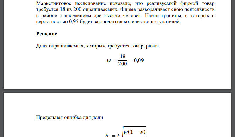 Маркетинговое исследование показало, что реализуемый фирмой товар требуется 18 из 200 опрашиваемых. Фирма разворачивает свою деятельность