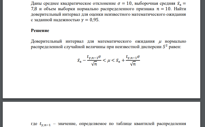 Даны среднее квадратическое отклонение 𝜎 = 10, выборочная средняя 𝑥̅в = 7,8 и объем выборки нормально распределенного признака 𝑛 = 10. Найти