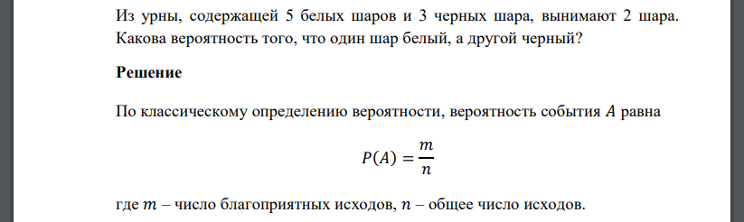 Из урны, содержащей 5 белых шаров и 3 черных шара, вынимают 2 шара. Какова вероятность того, что один шар белый, а другой черный?