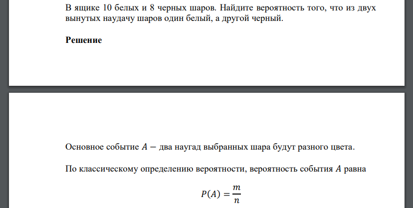 В ящике 10 белых и 8 черных шаров. Найдите вероятность того, что из двух вынутых наудачу шаров один белый, а другой черный.