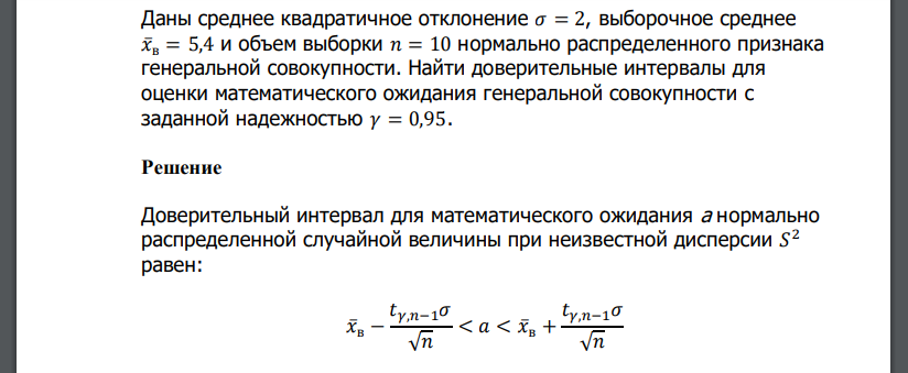 Даны среднее квадратичное отклонение 𝜎 = 2, выборочное среднее 𝑥̅в = 5,4 и объем выборки 𝑛 = 10 нормально распределенного признака генеральной