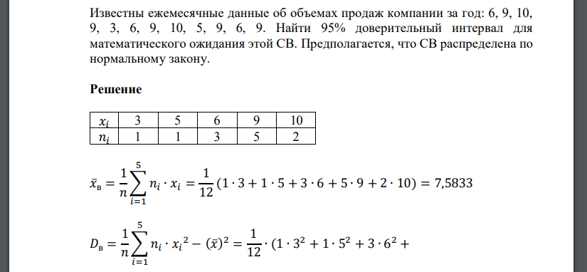 Известны ежемесячные данные об объемах продаж компании за год: 6, 9, 10, 9, 3, 6, 9, 10, 5, 9, 6, 9. Найти 95% доверительный интервал для математического