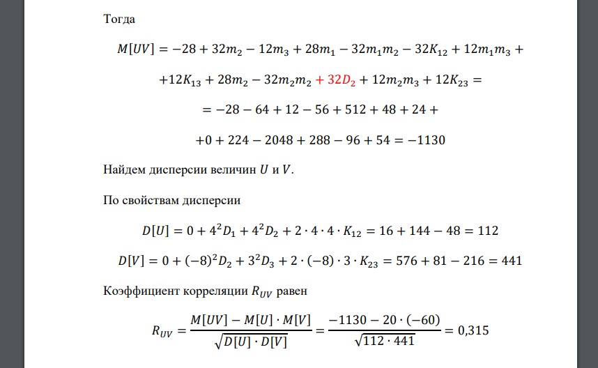 Вычислить математическое ожидание и дисперсию величин 𝑈 и 𝑉, а так же определить их коэффициент корреляции 𝑅𝑈𝑉: 𝑈 = 𝑎0 + 𝑎1𝑋1 + 𝑎