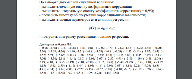 По выборке двухмерной случайной величины: - вычислить точечную оценку коэффициента корреляции ( - 0.98 -3.88) ( -3.27; -4.08) ( 1.89; 0.81 ( -7.02; -7.79)