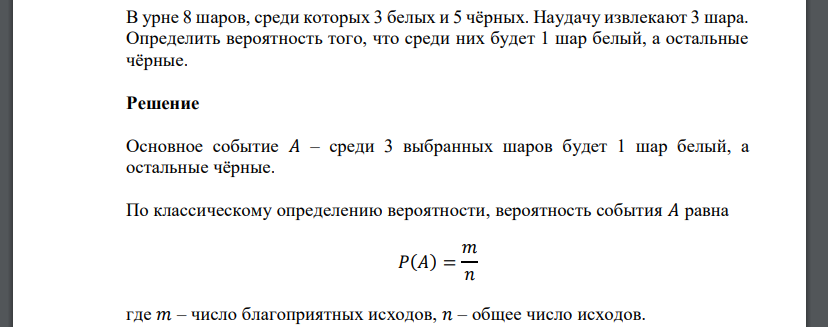 В урне 8 шаров, среди которых 3 белых и 5 чёрных. Наудачу извлекают 3 шара. Определить вероятность того, что среди них будет 1 шар