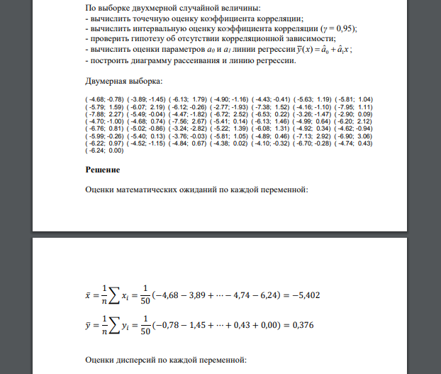 По выборке двухмерной случайной величины: - вычислить точечную оценку коэффициента корреляции ( -4.68; -0.78) ( -3.89; -1.45) ( -6.13; 1.79) ( -4.90; -1.16) ( -4.43; -0.41) ( -5.63; 1.19)
