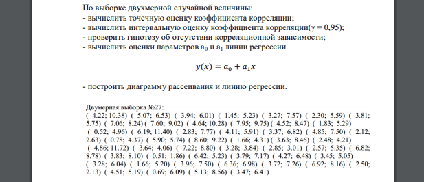 По выборке двухмерной случайной величины: - вычислить точечную оценку коэффициента корреляции   (4.22; 10.38)  (5.07; 6.53)  (3.94; 6.01)