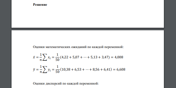 По выборке двухмерной случайной величины: - вычислить точечную оценку коэффициента корреляции   (4.22; 10.38)  (5.07; 6.53)  (3.94; 6.01)