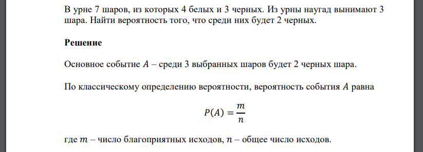 В урне 7 шаров, из которых 4 белых и 3 черных. Из урны наугад вынимают 3 шара. Найти вероятность того, что среди них будет 2 черных.