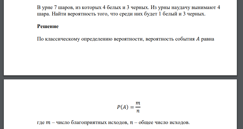 В урне 7 шаров, из которых 4 белых и 3 черных. Из урны наудачу вынимают 4 шара. Найти вероятность того, что среди них будет 1 белый и 3 черных.