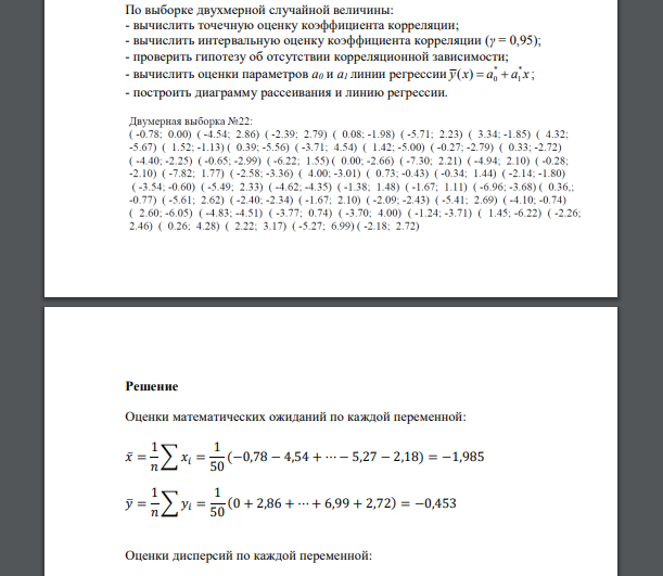 По выборке двухмерной случайной величины: - вычислить точечную оценку коэффициента корреляции   (-0.87; 0.00)  (-4.54; 2.86)  (-2.39; 2.79)