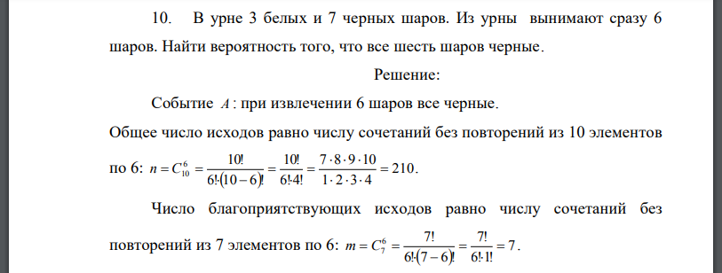 В урне 3 белых и 7 черных шаров. Из урны вынимают сразу 6 шаров. Найти вероятность того, что все шесть шаров черные.