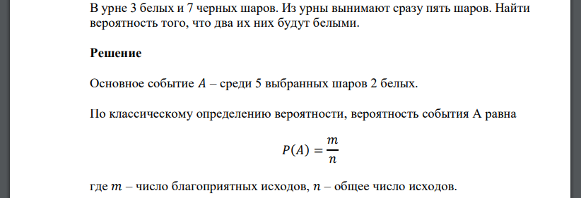 В урне 3 белых и 7 черных шаров. Из урны вынимают сразу пять шаров. Найти вероятность того, что два их них будут белыми.