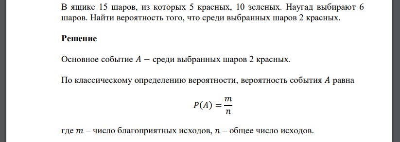 В ящике 15 шаров, из которых 5 красных, 10 зеленых. Наугад выбирают 6 шаров. Найти вероятность того, что среди выбранных шаров 2 красных.