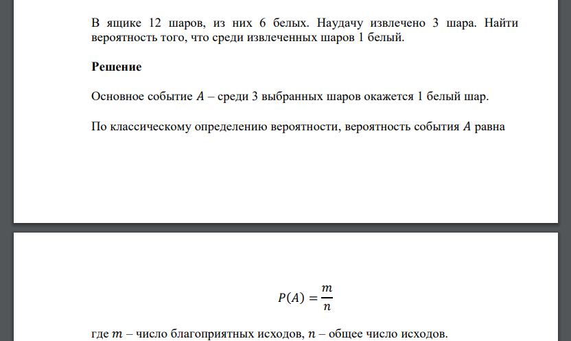 В ящике 12 шаров, из них 6 белых. Наудачу извлечено 3 шара. Найти вероятность того, что среди извлеченных шаров 1 белый.