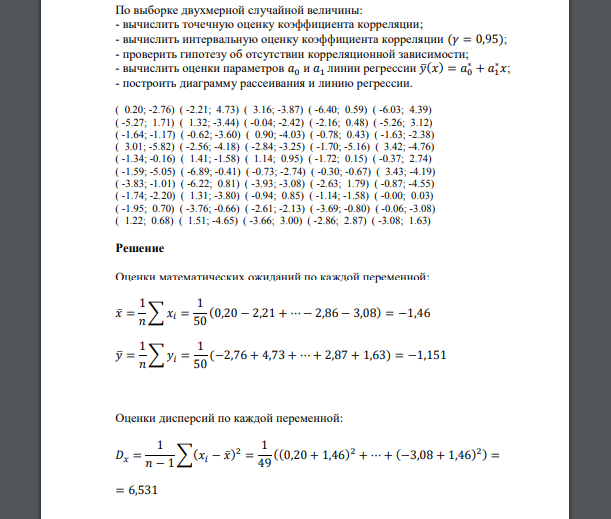 По выборке двухмерной случайной величины: - вычислить точечную оценку коэффициента корреляции ( 0.20; -2.76) ( -2.21; 4.73) ( 3.16; -3.87) ( -6.40; 0.59) ( -6.03; 4.39) ( -5.27; 1.71)