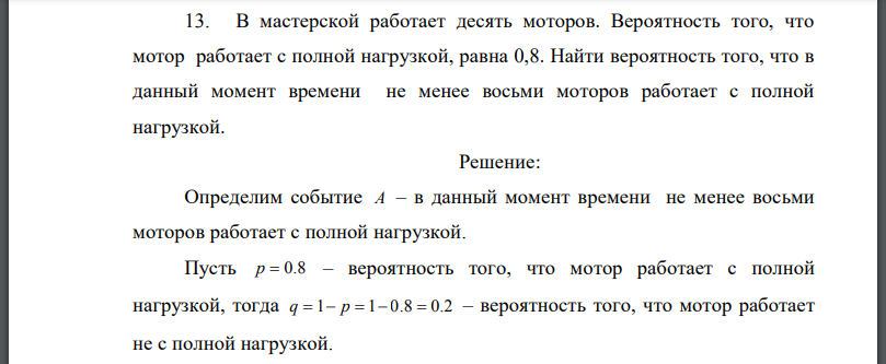 В мастерской работает десять моторов. Вероятность того, что мотор работает с полной нагрузкой, равна 0,8. Найти вероятность того, что в данный момент