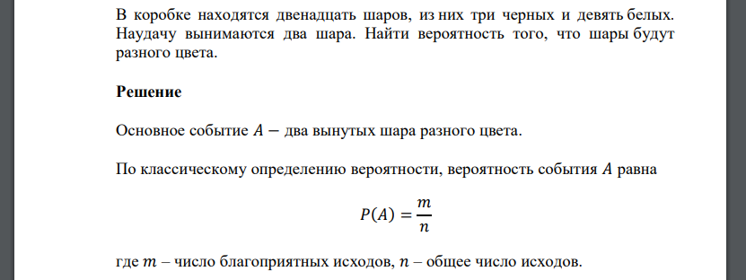 В коробке находятся двенадцать шаров, из них три черных и девять белых. Наудачу вынимаются два шара. Найти вероятность того, что шары