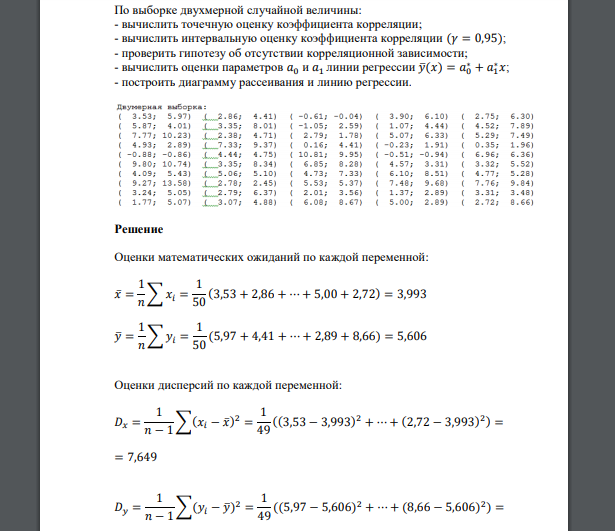 По выборке двухмерной случайной величины: - вычислить точечную оценку коэффициента корреляции   (3.53;  5.97)  (2.86; 4.41)  (-0.61; - 0.04)
