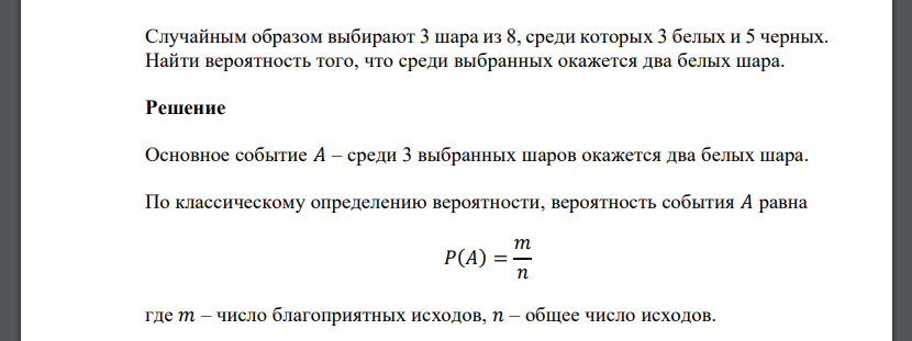 Случайным образом выбирают 3 шара из 8, среди которых 3 белых и 5 черных. Найти вероятность того, что среди выбранных окажется два белых шара.