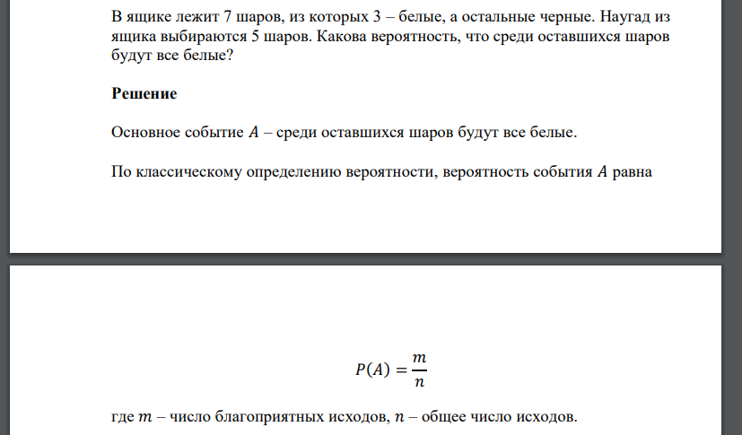 В ящике лежит 7 шаров, из которых 3 – белые, а остальные черные. Наугад из ящика выбираются 5 шаров. Какова вероятность, что среди