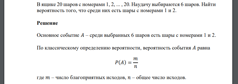 В ящике 20 шаров с номерами 1, 2, ... , 20. Наудачу выбираются 6 шаров. Найти вероятность того, что среди них есть шары с номерами 1 и 2.