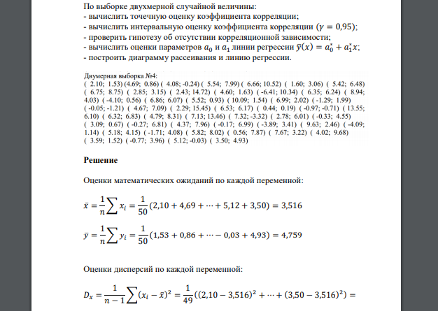 По выборке двухмерной случайной величины: - вычислить точечную оценку коэффициента корреляции  (2.10; 1.53)  (4.69;  0.86)  (4.08; 0.24)