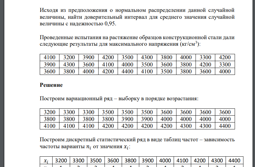 Исходя из предположения о нормальном распределении данной случайной величины, найти доверительный интервал для среднего значения случайной