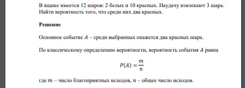 В ящике имеется 12 шаров: 2 белых и 10 красных. Наудачу извлекают 3 шара. Найти вероятность того, что среди них два красных.