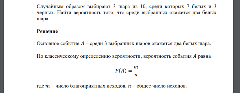 Случайным образом выбирают 3 шара из 10, среди которых 7 белых и 3 черных. Найти вероятность того, что среди выбранных окажется два белых шара.